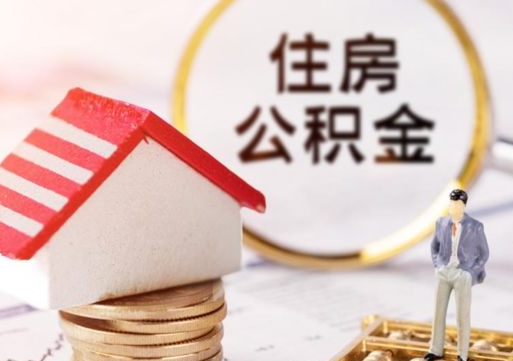 开封西安市住房公积金提取（开封西安市住房公积金提取流程）
